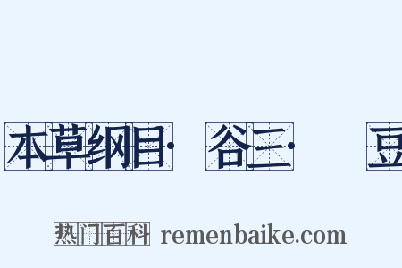 本草纲目·谷三·藊豆是什么意思的图片